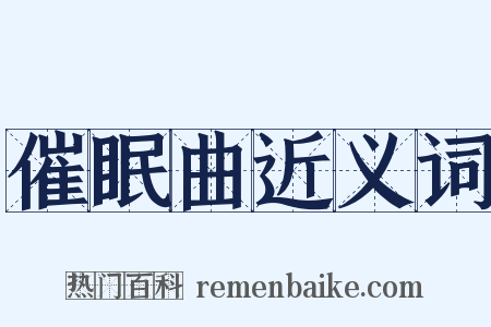 催眠曲近义词是什么意思的图片